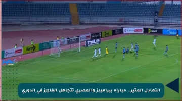 التعادل المثير.. مباراة بيراميدز والمصري تتجاهل الفائز في الدوري